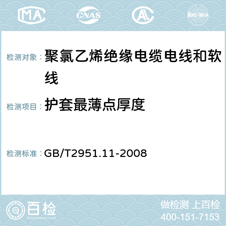 护套最薄点厚度 电缆和光缆绝缘和护套材料通用试验方法 第11部分：通用试验方法 --厚度和外形尺寸测量—机械性能试验 GB/T2951.11-2008 8.1