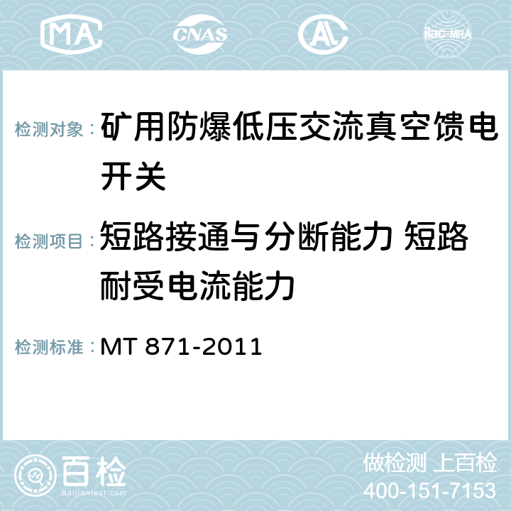 短路接通与分断能力 短路耐受电流能力 矿用防爆低压交流真空馈电开关 MT 871-2011 8.2.3