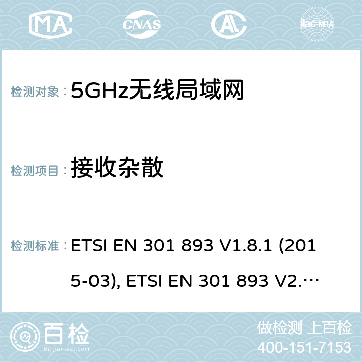 接收杂散 宽带无线接入网络；5GHz高性能RLAN；RED3.2条下EN的基本要求 ETSI EN 301 893 V1.8.1 (2015-03), ETSI EN 301 893 V2.1.1 (2017-05) 5.4.7