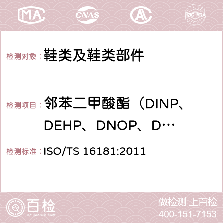邻苯二甲酸酯（DINP、DEHP、DNOP、DIDP、BBP、DBP、DIBP) 鞋类 鞋类与鞋类部件中潜在的关键物质 鞋类材料中邻苯二甲酸酯的测定  ISO/TS 16181:2011