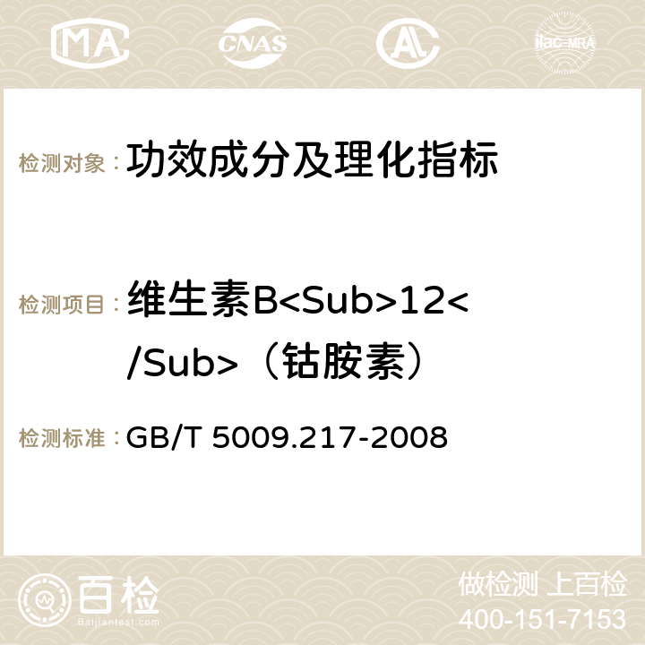 维生素B<Sub>12</Sub>（钴胺素） GB/T 5009.217-2008 保健食品中维生素B12的测定