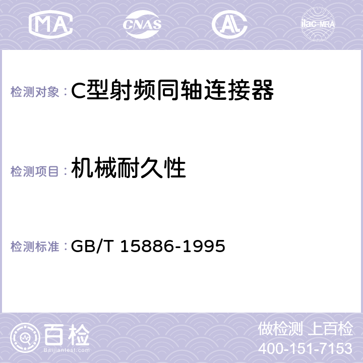 机械耐久性 GB/T 15886-1995 C型射频同轴连接器
