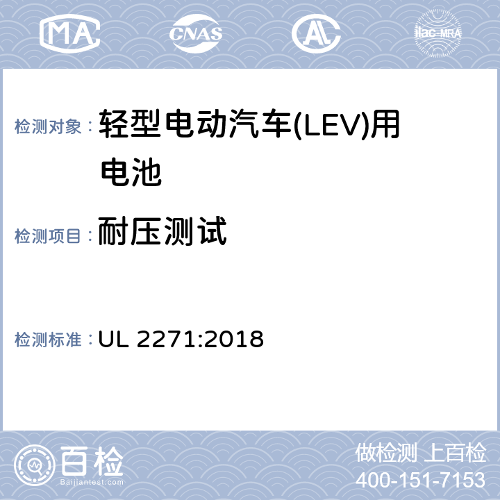 耐压测试 轻型电动汽车(LEV)用安全电池标准 UL 2271:2018 28