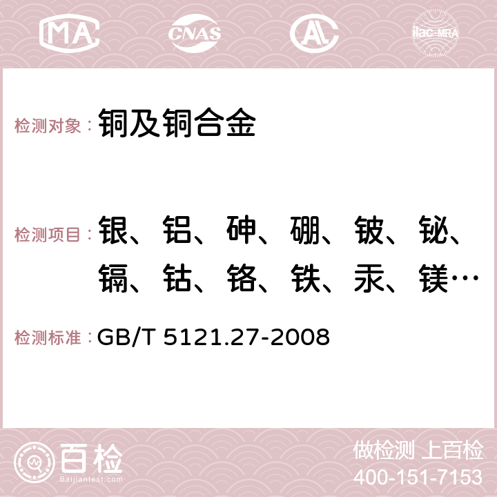 银、铝、砷、硼、铍、铋、镉、钴、铬、铁、汞、镁、锰、镍、磷、铅、硫、锑、硒、硅、锡、碲、钛、锌、锆 铜及铜合金化学分析方法 第27部分:电感耦合等离子体原子发射光谱法 GB/T 5121.27-2008