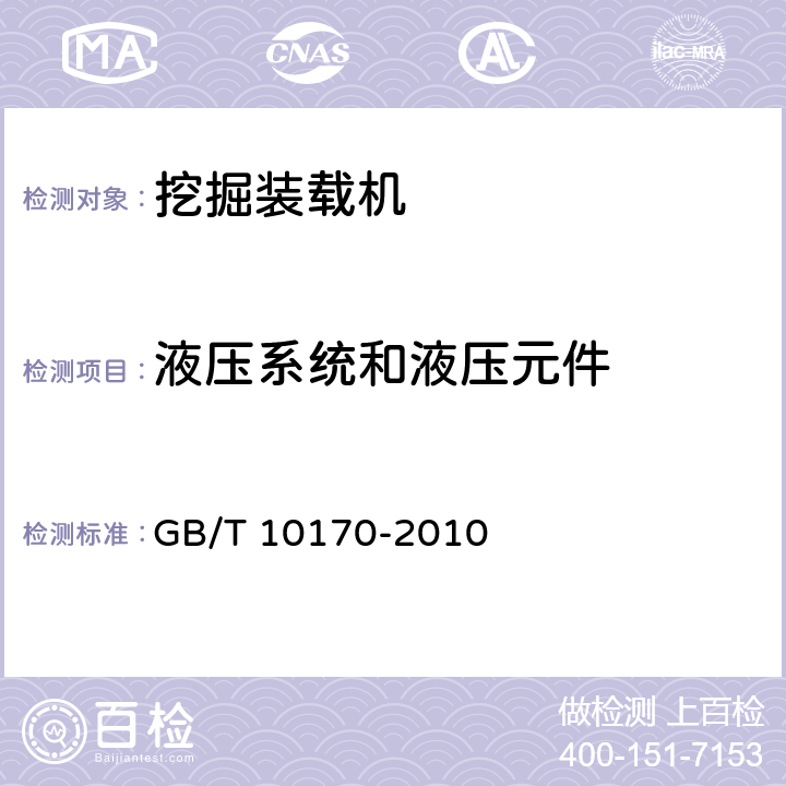 液压系统和液压元件 挖掘装载机技术条件 GB/T 10170-2010 5.2.4