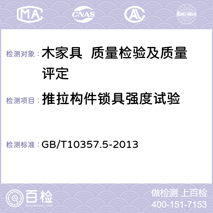 推拉构件锁具强度试验 家具力学性能试验 第5部分：柜类强度和耐久性 GB/T10357.5-2013 7.6.2