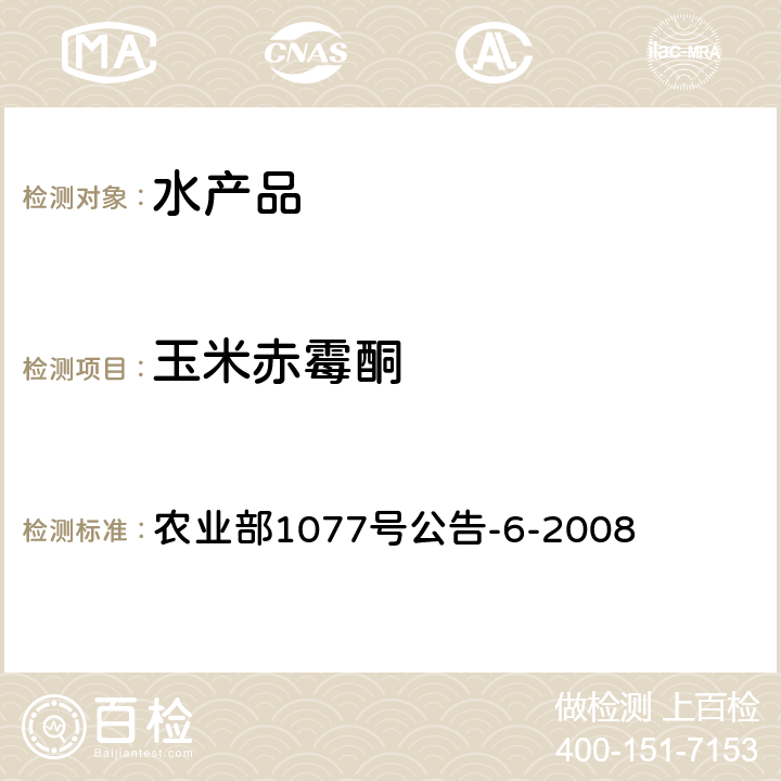 玉米赤霉酮 水产品中玉米赤酶醇类残留量的测定 液相色谱-串联质谱法 农业部1077号公告-6-2008