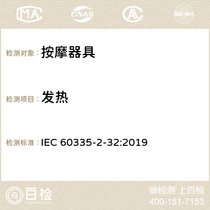 發(fā)熱 家用和類(lèi)似用途電器的安全 按摩器具的的特殊要求 IEC 60335-2-32:2019 11