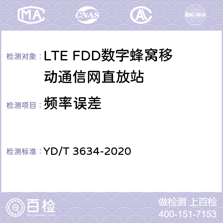 频率误差 LTE FDD数字蜂窝移动通信网直放站技术要求和测试方法 YD/T 3634-2020 5.6