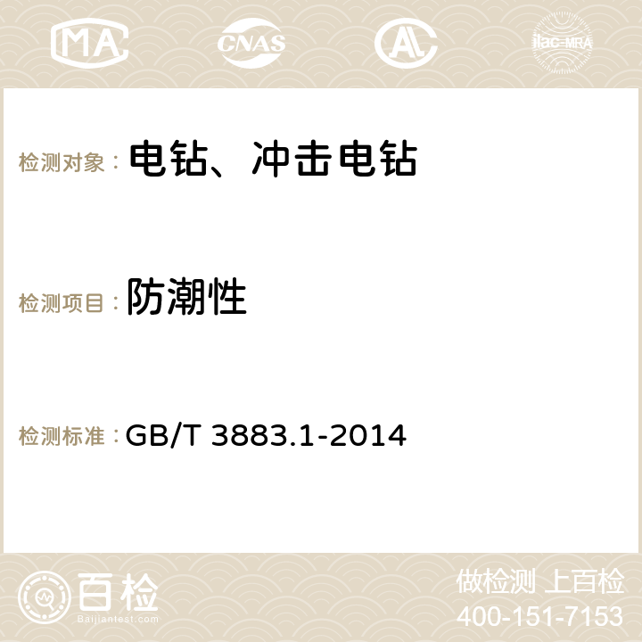 防潮性 手持式、可移式电动工具和园林工具的安全 第1部分：通用要求 GB/T 3883.1-2014 14