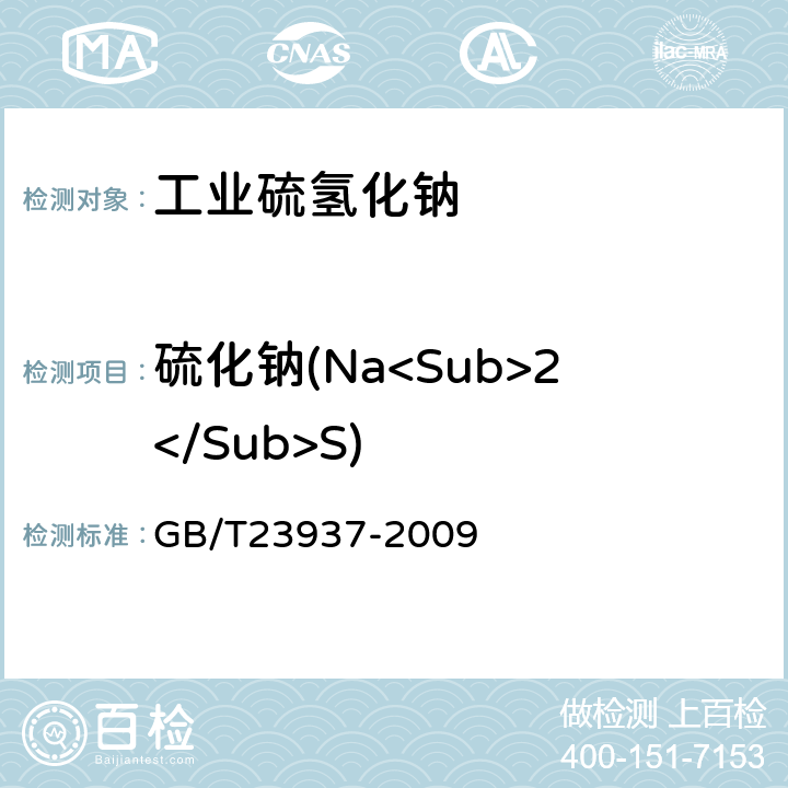 硫化钠(Na<Sub>2</Sub>S) 工业硫氢化钠 GB/T23937-2009 6.3