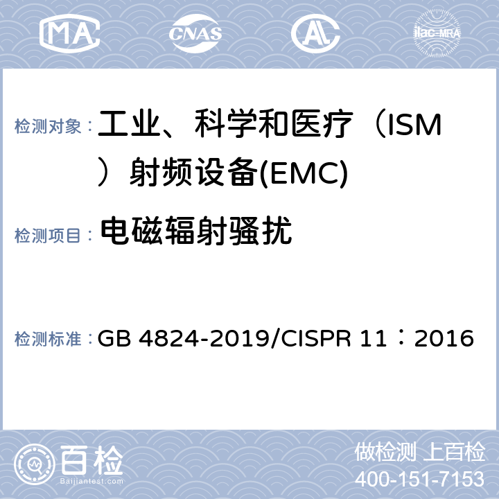 电磁辐射骚扰 工业、科学和医疗设备 射频骚扰特性 限值和测量方法 GB 4824-2019/CISPR 11：2016