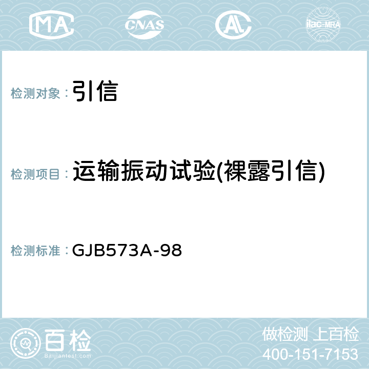 运输振动试验(裸露引信) GJB 573A-98 引信环境与性能试验方法 GJB573A-98 方法:201