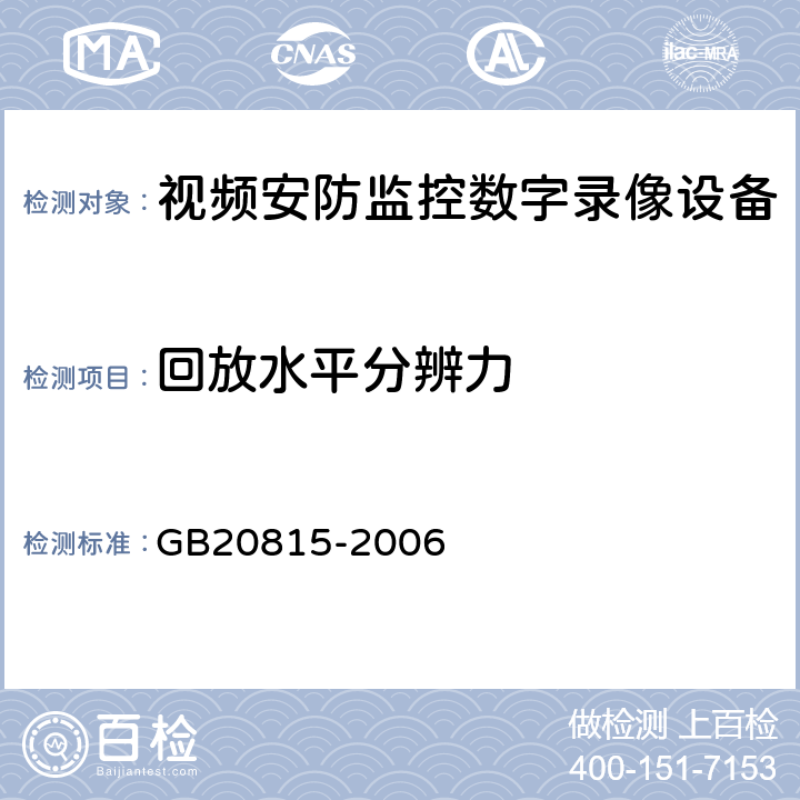 回放水平分辨力 GB 20815-2006 视频安防监控数字录像设备