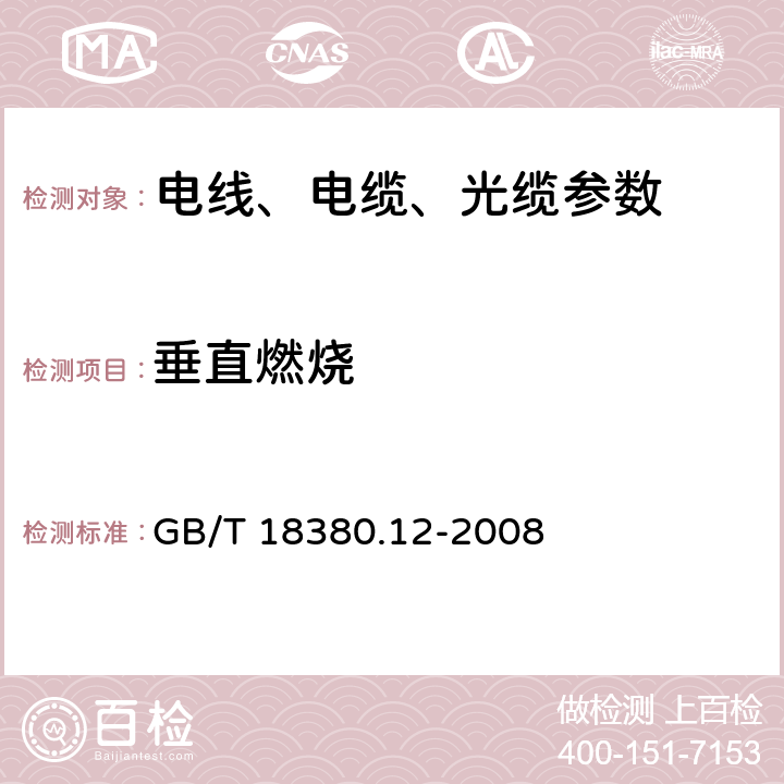 垂直燃烧 电缆和光缆在火焰条件下的燃烧试验第12部分：单根绝缘电线电缆火焰垂直蔓延试验 1kW预混合型火焰试验方法 GB/T 18380.12-2008