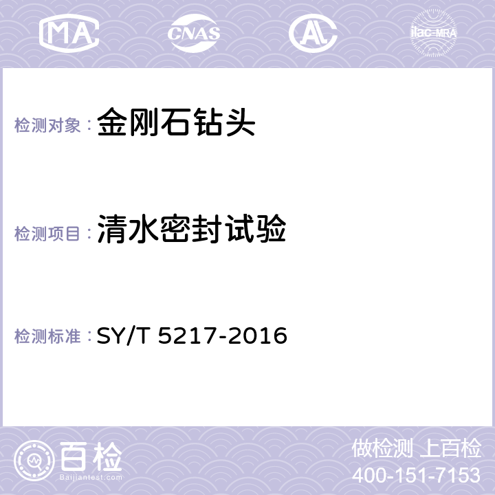 清水密封试验 金刚石钻头 SY/T 5217-2016 6.8