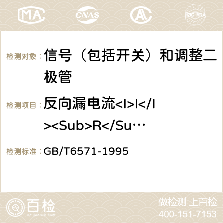 反向漏电流<I>I</I><Sub>R</Sub> GB/T 6571-1995 半导体器件 分立器件 第3部分:信号(包括开关)和调整二极管