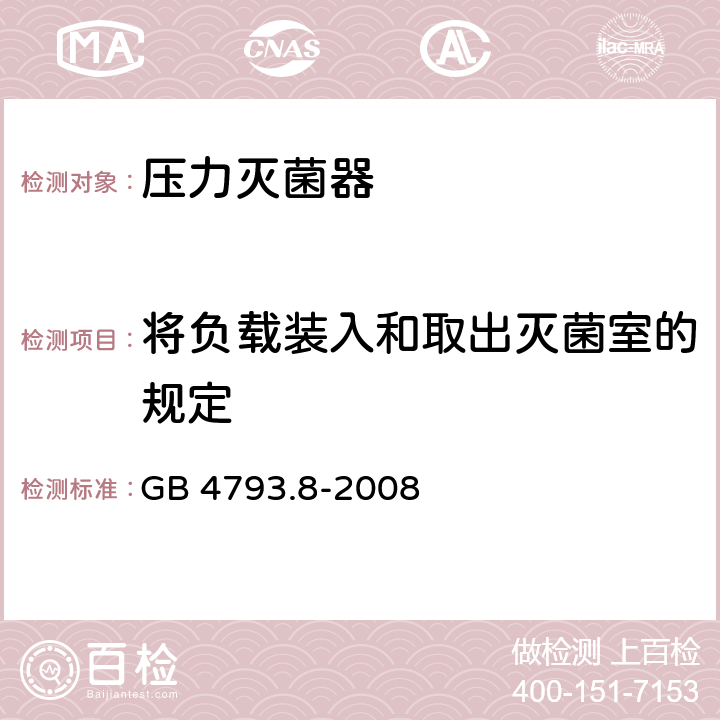 将负载装入和取出灭菌室的规定 测量、控制和实验室用电气设备的安全要求 第2-043部分：使用有毒气体处理医用材料及供实验室用的压力灭菌器和灭菌器的专用要求 GB 4793.8-2008 7.4.101