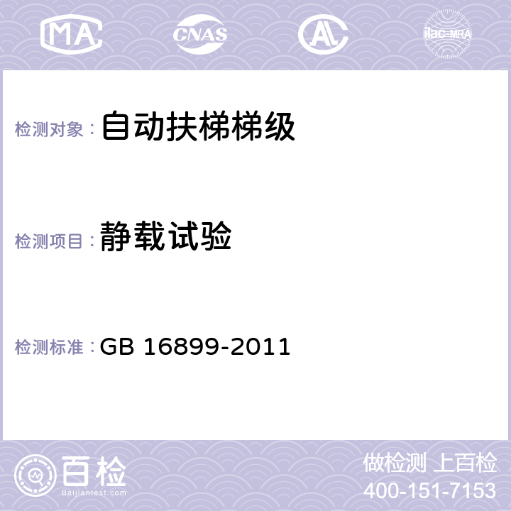 静载试验 自动扶梯和自动人行道的制造与安装安全规范 GB 16899-2011 5.3.3.2.1