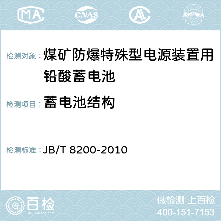 蓄电池结构 《煤矿防爆特殊型电源装置用铅酸蓄电池》 JB/T 8200-2010 条款 5.3