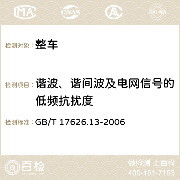 谐波、谐间波及电网信号的低频抗扰度 电磁兼容 试验和测量技术 交流电源端口谐波、谐间波及电网信号的低频抗扰度试验 GB/T 17626.13-2006