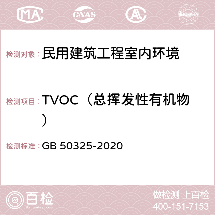 TVOC（总挥发性有机物） 《民用建筑工程室内环境污染控制标准》 GB 50325-2020 附录E