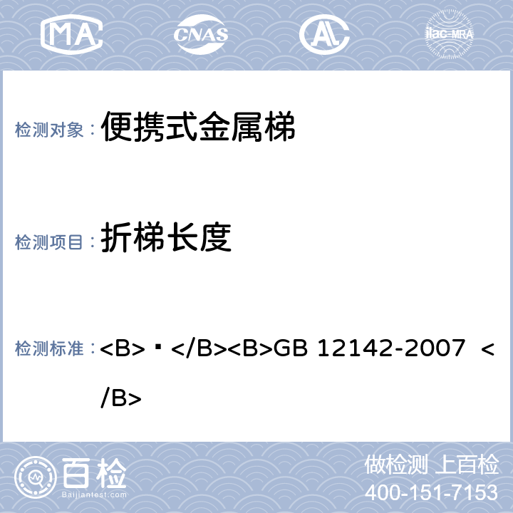 折梯长度 便携式金属梯安全要求 <B> </B><B>GB 12142-2007 </B> 6.1