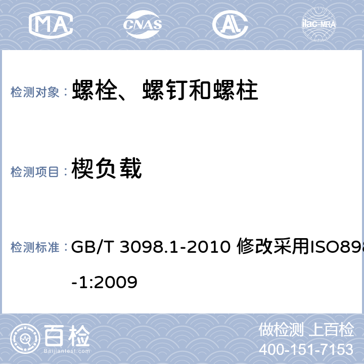 楔负载 紧固件机械性能 螺栓、螺钉和螺柱 GB/T 3098.1-2010 修改采用ISO898-1:2009 8.6