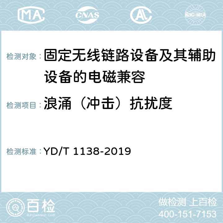 浪涌（冲击）抗扰度 固定无线链路设备及其辅助设备的电磁兼容性要求和测量方法 YD/T 1138-2019 9.8