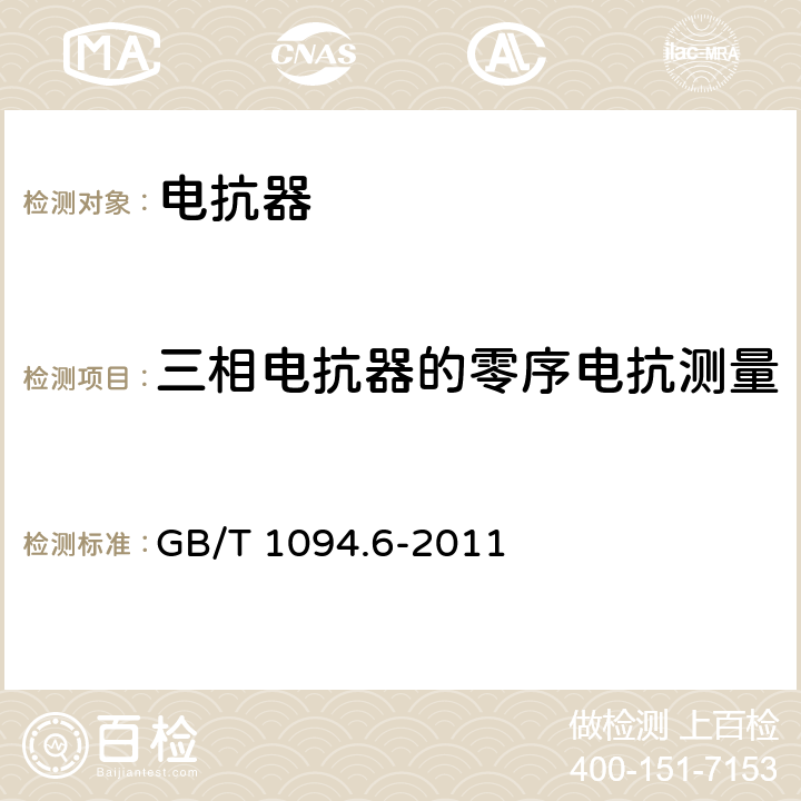 三相电抗器的零序电抗测量 电力变压器 第6部分：电抗器 GB/T 1094.6-2011 7.8.8