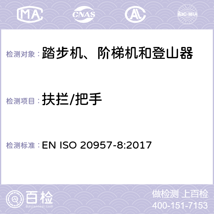 扶拦/把手 固定式健身器材第8部分: 踏步机、阶梯机和登山器 附加的特殊安全要求和试验方法 EN ISO 20957-8:2017 5.4