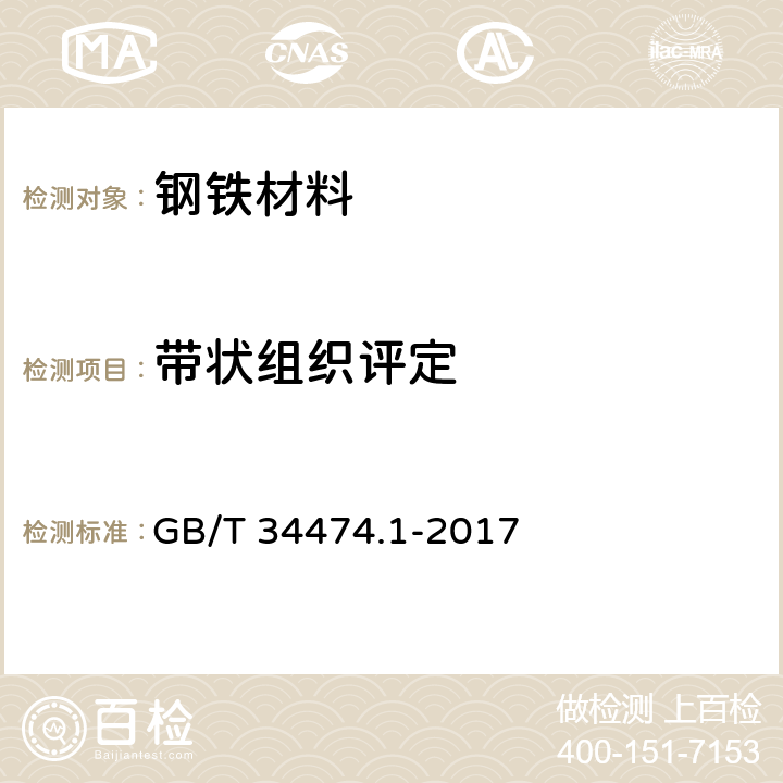 带状组织评定 钢中带状组织的评定 第1部分：标准评级图法 GB/T 34474.1-2017