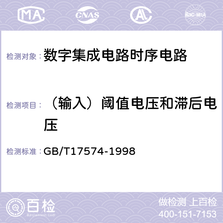 （输入）阈值电压和滞后电压 半导体器件集成电路第8部分：数字集成电路 GB/T17574-1998 方法48