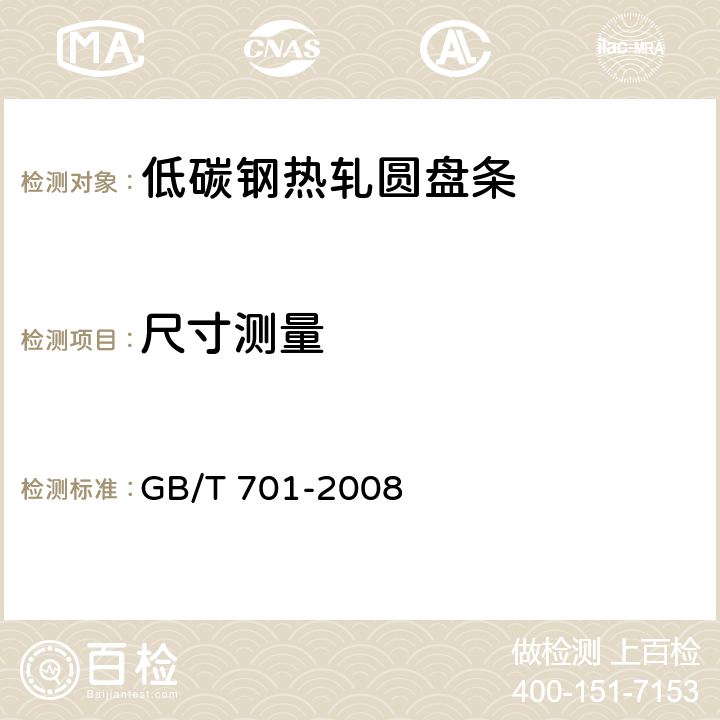 尺寸测量 GB/T 701-2008 低碳钢热轧圆盘条