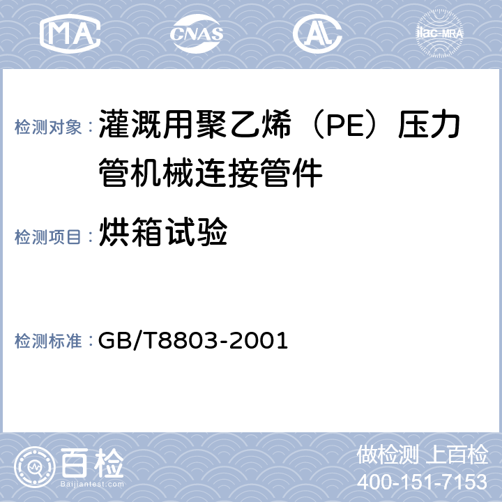 烘箱试验 注射成型硬质聚氯乙烯(PVC-U)、氯化聚氯乙烯(PVC-C)、丙烯腈-丁二烯-苯乙烯三元共聚物(ABS)和丙烯腈-苯乙烯-丙烯酸盐三元共聚物(ASA)管件 热烘箱试验方法 GB/T8803-2001 5.5