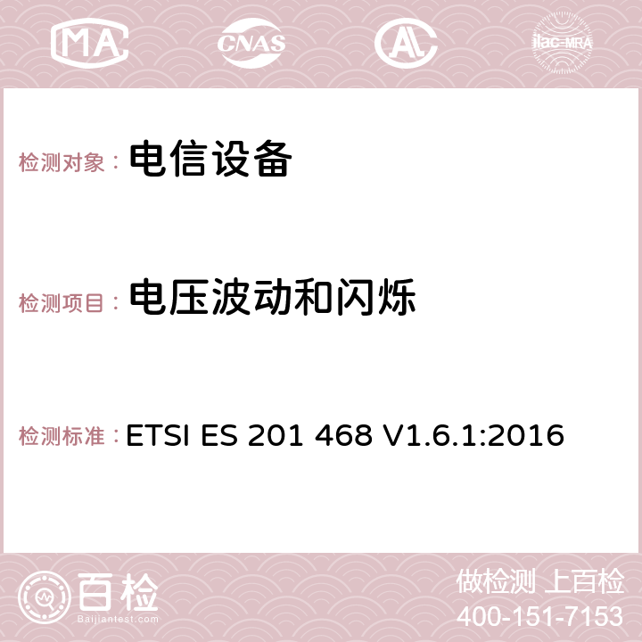 电压波动和闪烁 电磁兼容性及无线频谱事务（ERM）: 使用在特殊环境下的通信设备的加强电磁兼容和可靠性要求 ETSI ES 201 468 V1.6.1:2016 章节8