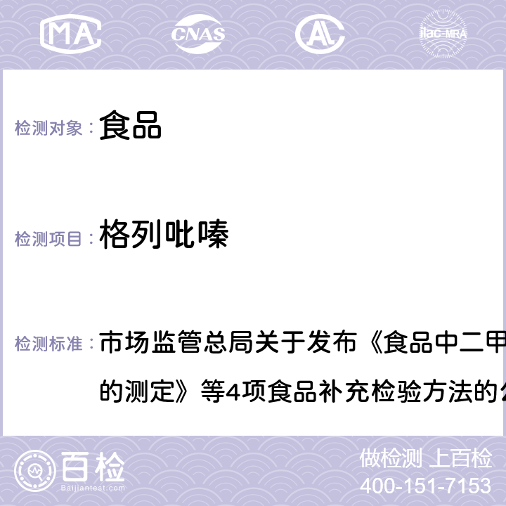 格列吡嗪 食品中二甲双胍等非食品用化学物质的测定 市场监管总局关于发布《食品中二甲双胍等非食品用化学物质的测定》等4项食品补充检验方法的公告〔2019年 第4号〕附件1 BJS201901