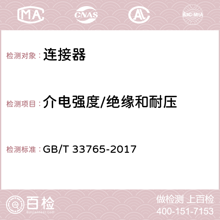 介电强度/绝缘和耐压 地面光伏系统用直流连接器 GB/T 33765-2017 5.8