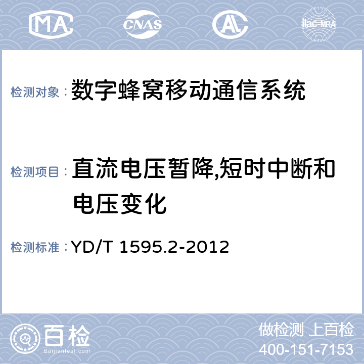 直流电压暂降,短时中断和电压变化 2GHz WCDMA 数字蜂窝移动通信系统电磁兼容性要求和测量方法 第2部分：基站及其辅助设备 YD/T 1595.2-2012 章节9.7