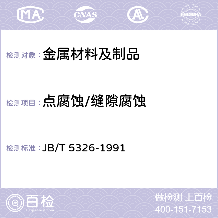 点腐蚀/缝隙腐蚀 仪表用金属材料缝隙腐蚀试验方法 JB/T 5326-1991