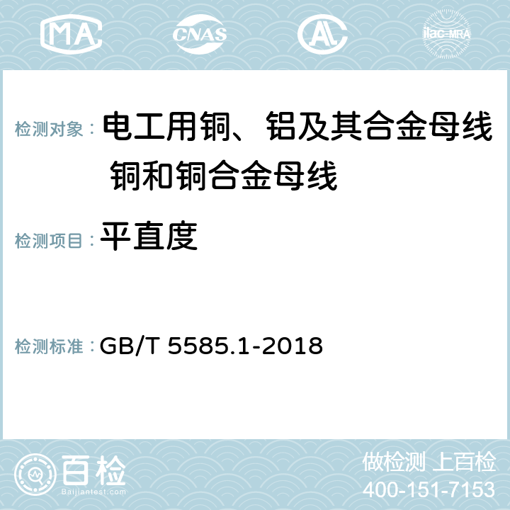 平直度 电工用铜、铝及其合金母线 第1部分:铜和铜合金母线 GB/T 5585.1-2018 4.7.3