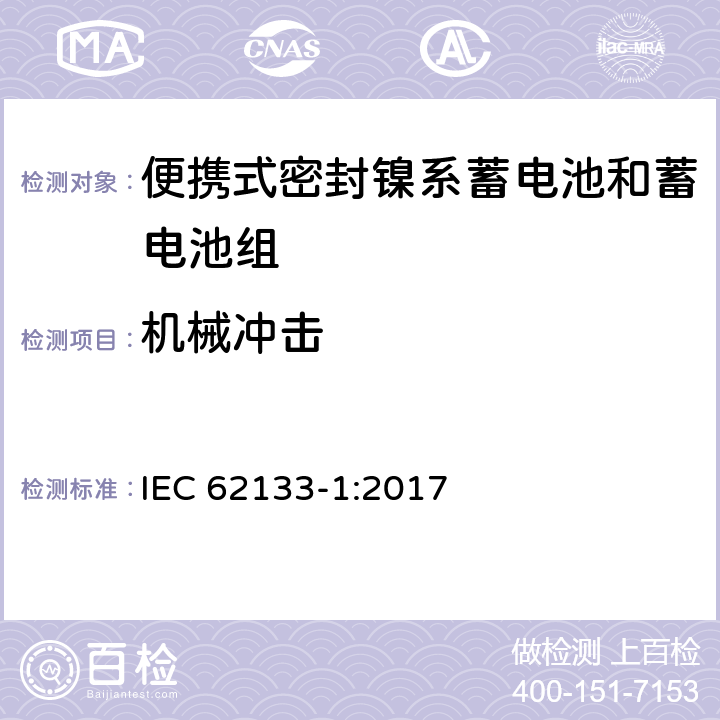 机械冲击 含碱性和其他非酸性电解液的蓄电池和电池组-便携式密封蓄电池和蓄电池组的安全要求-第一部分：镍系 IEC 62133-1:2017 7.3.4