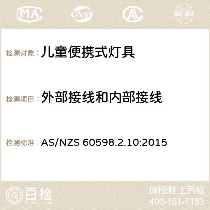 外部接线和内部接线 灯具 第2-10部分:儿童用可移式灯具的特殊要求 AS/NZS 60598.2.10:2015 条款10.10