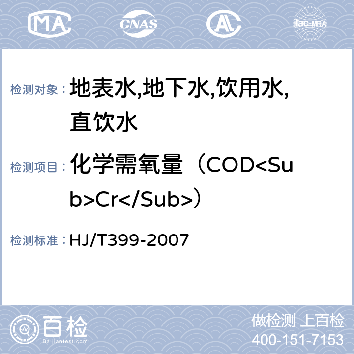 化学需氧量（COD<Sub>Cr</Sub>） 水质化学需氧量的测定 快速消解分光光度法 HJ/T399-2007