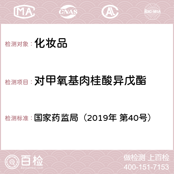 对甲氧基肉桂酸异戊酯 化妆品中3-亚苄基樟脑等22种防晒剂的检测方法 国家药监局（2019年 第40号）