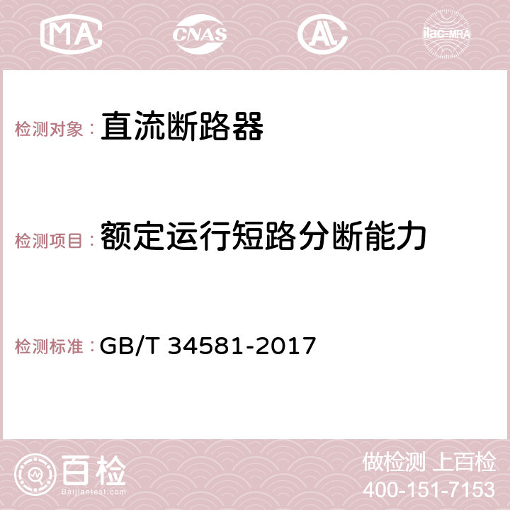 额定运行短路分断能力 光伏系统用直流断路器通用技术要求 GB/T 34581-2017 9.3.4