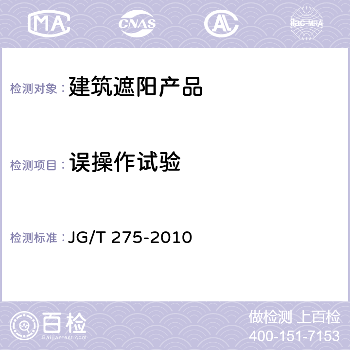 误操作试验 《建筑遮阳产品误操作试验方法》 JG/T 275-2010