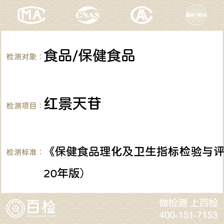 红景天苷 保健食品中红景天苷和酪醇的测定 《保健食品理化及卫生指标检验与评价技术指导原则》（2020年版） 第9页