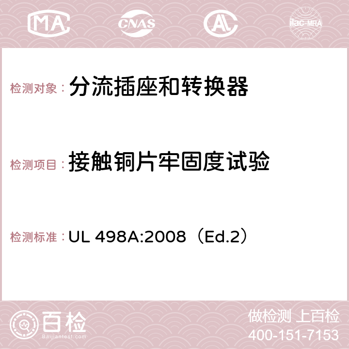 接触铜片牢固度试验 分流插座和转换器 UL 498A:2008（Ed.2） 28