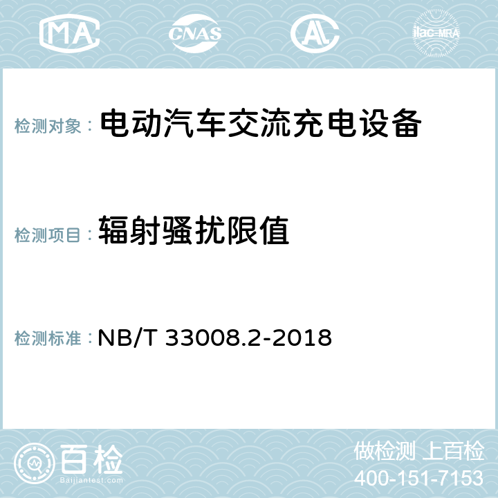 辐射骚扰限值 电动汽车充电设备检验试验规范 第2部分：交流充电桩 NB/T 33008.2-2018 5.23.6